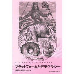 プラットフォームとデモクラシー―The Future of Another Monster'Demos'(シリーズ=怪獣化するプラットフォーム権力と法〈第3巻〉) [単行本]