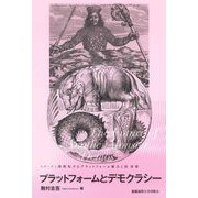 プラットフォームとデモクラシー―The Future of Another Monster'Demos'(シリーズ=怪獣化するプラットフォーム権力と法〈第3巻〉) [単行本]