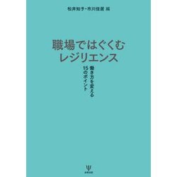 職場ではぐぐむレジリエンス―働き方を変える15のポイント オンデマンド版 [単行本]