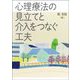 心理療法の見立てと介入をつなぐ工夫 オンデマンド版 [単行本]