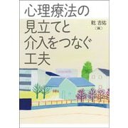 心理療法の見立てと介入をつなぐ工夫 オンデマンド版 [単行本]