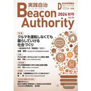 Beacon Authority 実践自治 Vol.99(秋号） 2024年 [ムックその他]