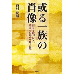 或る一族の肖像―信長と戦った父、幕末への流れを作った娘 [単行本]