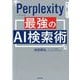 Perplexity 最強のAI検索術(AI仕事術シリーズ) [単行本]