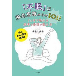 「不眠」は潜在意識からのSOS!ぐっすり眠れる思考と感情の整え方―脳の最大の薬は睡眠! [単行本]