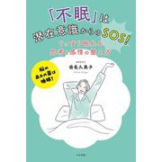 「不眠」は潜在意識からのSOS!ぐっすり眠れる思考と感情の整え方―脳の最大の薬は睡眠! [単行本]