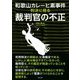 和歌山カレーヒ素事件判決に見る裁判官の不正 [単行本]