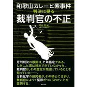 和歌山カレーヒ素事件判決に見る裁判官の不正 [単行本]