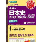 金谷の日本史「なぜ」と「流れ」がわかる本【三訂版】近現代史 [全集叢書]