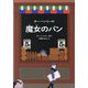 オー・ヘンリーの魔女のパン [絵本]
