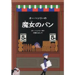 オー・ヘンリーの魔女のパン [絵本]