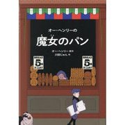 オー・ヘンリーの魔女のパン [絵本]