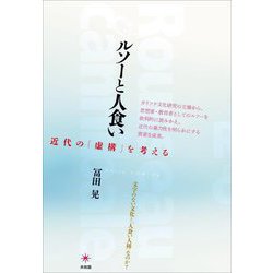 ルソーと人食い―近代の「虚構」を考える [単行本]