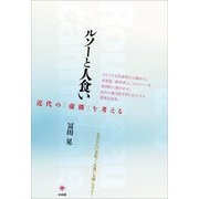 ルソーと人食い―近代の「虚構」を考える [単行本]