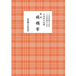 長唄　賤機帯(三味線文化譜) [単行本]