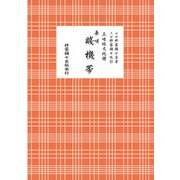 長唄　賤機帯(三味線文化譜) [単行本]