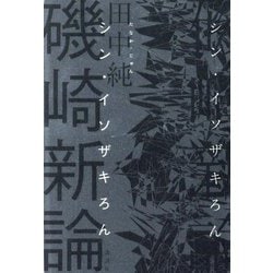磯崎新論―シン・イソザキろん [単行本]
