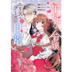 平凡な令嬢　エリス・ラースの日常（1）(KCx) [コミック]