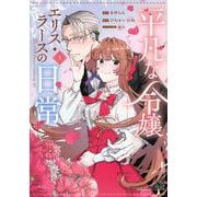 平凡な令嬢　エリス・ラースの日常（1）(KCx) [コミック]