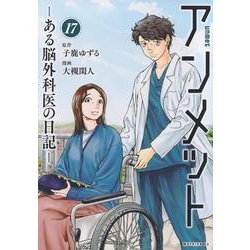 アンメット　ーある脳外科医の日記ー（17）(モーニング　KC) [コミック]