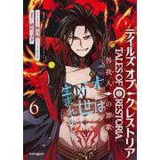 テイルズ・オブ・クレストリア　咎我人の罪歌（6）(シリウスKC) [コミック]