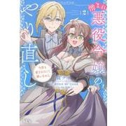 憎まれ悪役令嬢のやり直し　今度も愛されなくて構いません（2）(KCx) [コミック]