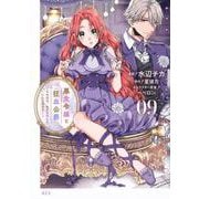 悪食令嬢と狂血公爵　～その魔物、私が美味しくいただきます！～（9）(KCx) [コミック]