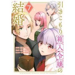 引きこもり箱入令嬢の結婚（7）(KCx) [コミック]