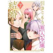 引きこもり箱入令嬢の結婚（7）(KCx) [コミック]