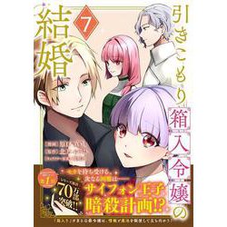 ヨドバシ.com - 引きこもり箱入令嬢の結婚（7）(KCx) [コミック