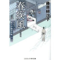 春疾風―見届け人秋月伊織事件帖〈2〉(コスミック・時代文庫) [文庫]