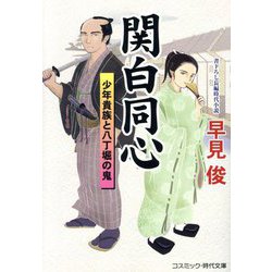 関白同心―少年貴族と八丁堀の鬼(コスミック・時代文庫) [文庫]