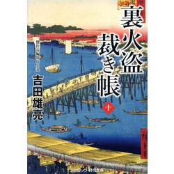 裏火盗裁き帳〈10〉(コスミック・時代文庫) [文庫]