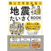 知ってそなえる地震たいさくBOOK―発生のしくみ&シミュレーションで学ぶ減災(まなぶっく) [単行本]