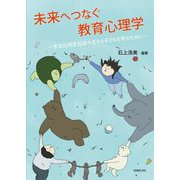 未来へつなぐ教育心理学―多文化共生社会を生きる子どもを育むために [単行本]