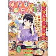 ひとりごはん　思い出のチャーハン(ぐる漫) [コミック]