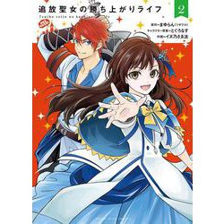 追放聖女の勝ち上がりライフ　２<2巻>(YKコミックス) [コミック]