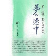 夢の途中 [単行本]