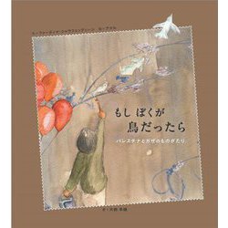 もしぼくが鳥だったら―パレスチナとガザのものがたり [絵本]