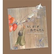 もしぼくが鳥だったら―パレスチナとガザのものがたり [絵本]