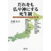 だれをも仏や神にする死生観(人は死んだらどこへ行けばいいのか〈第3巻〉) [単行本]