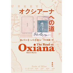 オクシアーナへの道 [単行本]