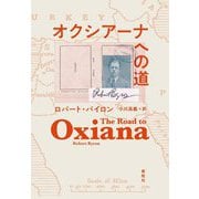 オクシアーナへの道 [単行本]