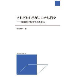 されどわれらがコロナな日々―健康と平和をもとめて〈2〉(諏訪書房新書) [単行本]