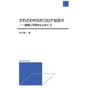 されどわれらがコロナな日々―健康と平和をもとめて〈2〉(諏訪書房新書) [単行本]