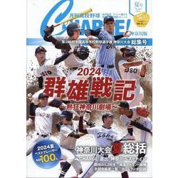 月刊高校野球CHARGE!【神奈川版】2024夏総集号 [ムックその他]