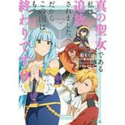 真の聖女である私は追放されました。だからこの国はもう終わりです（9）(KCx) [コミック]