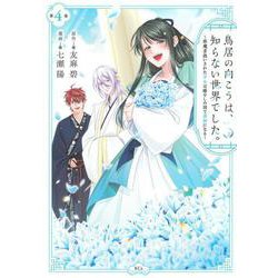 鳥居の向こうは、知らない世界でした。～邪魔者扱いされた少女は癒やしの国で薬師になる～（4）(KCx) [コミック]