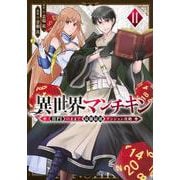 異世界マンチキン　ーHP1のままで最強最速ダンジョン攻略ー（11）(シリウスKC) [コミック]