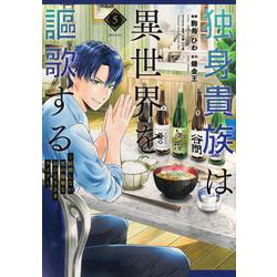 独身貴族は異世界を謳歌する　～結婚しない男の優雅なおひとりさまライフ～（5）(シリウスKC) [コミック]